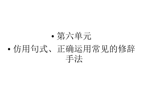 2015高考语文一轮课件：6仿用句式、正确运用常见的修辞手法