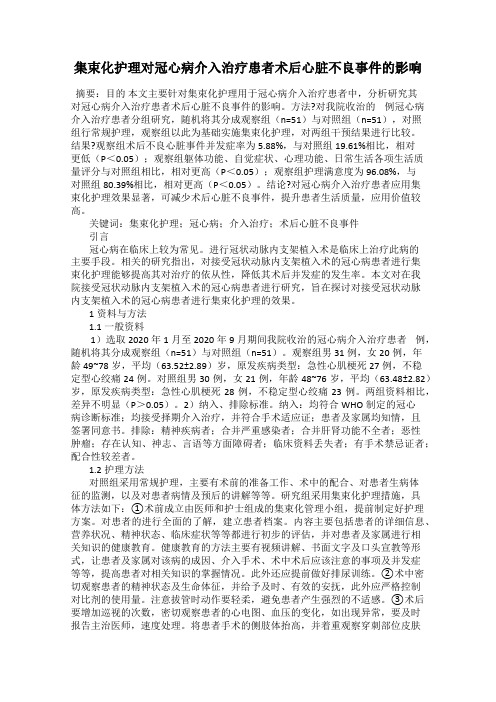 集束化护理对冠心病介入治疗患者术后心脏不良事件的影响