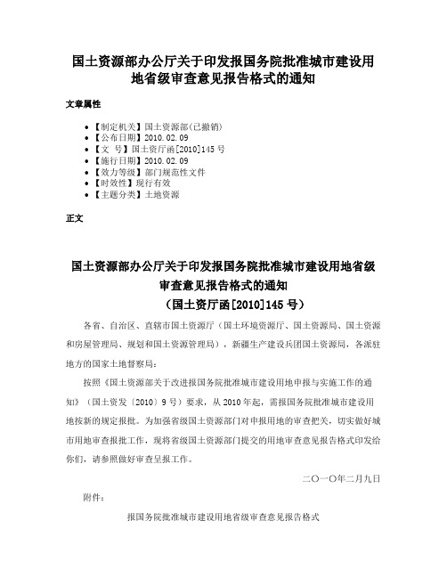 国土资源部办公厅关于印发报国务院批准城市建设用地省级审查意见报告格式的通知