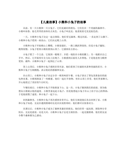 【儿童故事】小熊和小兔子的故事