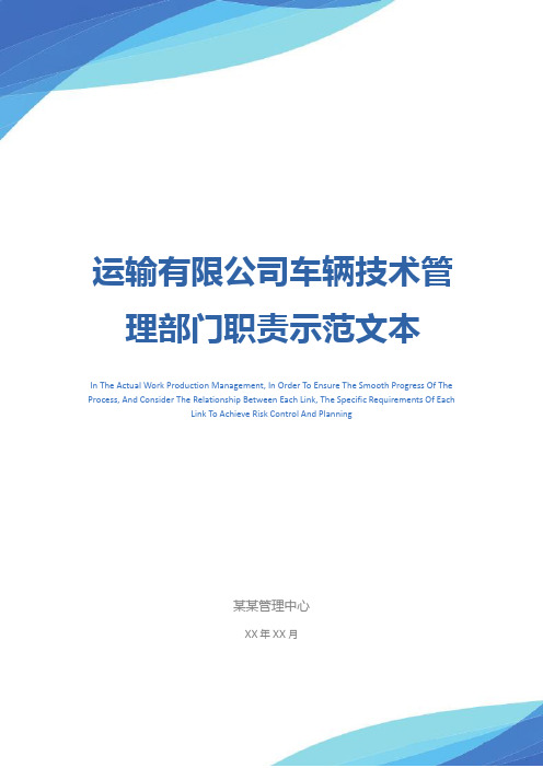 运输有限公司车辆技术管理部门职责示范文本