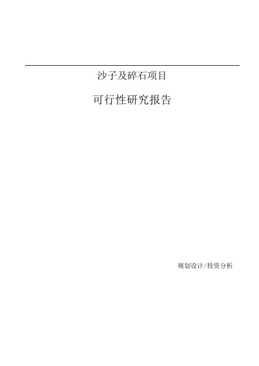 沙子及碎石项目可行性研究报告参考模板.docx