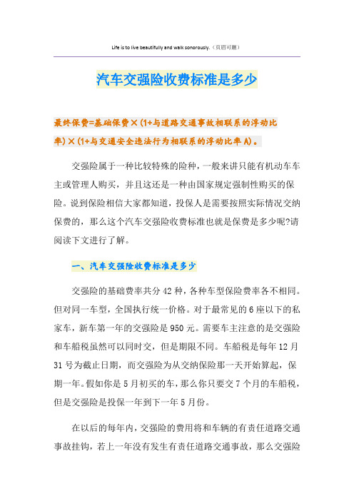 汽车交强险收费标准是多少