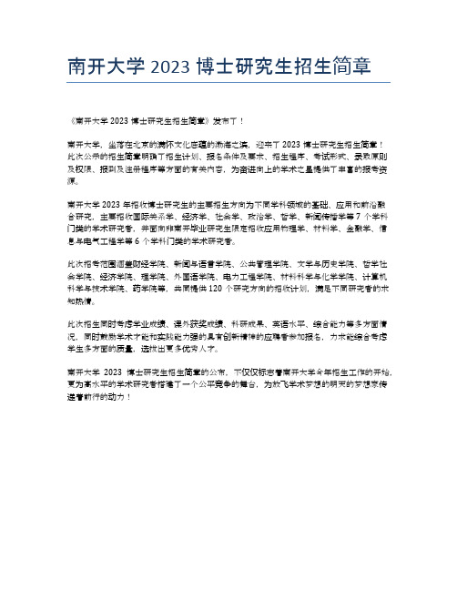 南开大学2023博士研究生招生简章