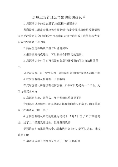 房屋运营管理公司出的房源确认单