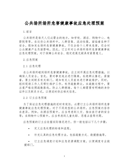 公共场所场所危害健康事故应急处理预案