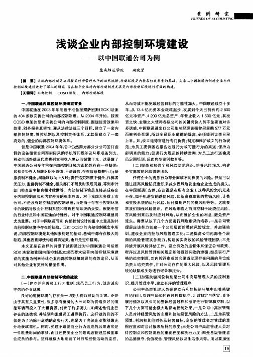 浅谈企业内部控制环境建设——以中国联通公司为例