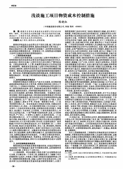 浅谈施工项目物资成本控制措施