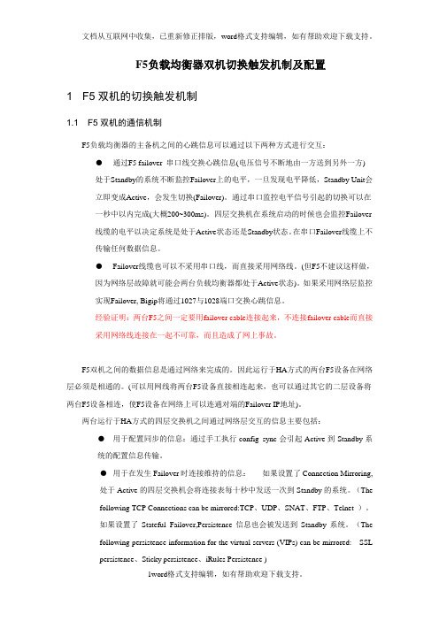 F5负载均衡器双机切换机制及配置