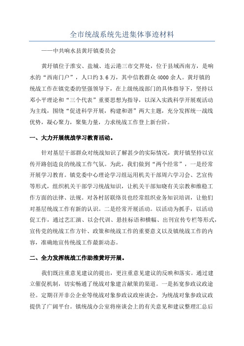 全市统战系统先进集体事迹材料