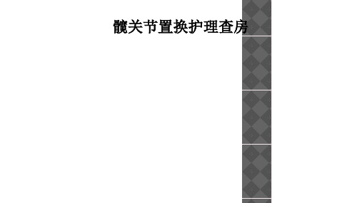 髋关节置换护理查房