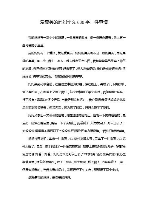 爱臭美的妈妈作文600字一件事情