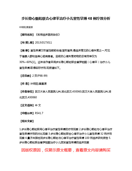 步长稳心颗粒联合心律平治疗小儿室性早搏48例疗效分析