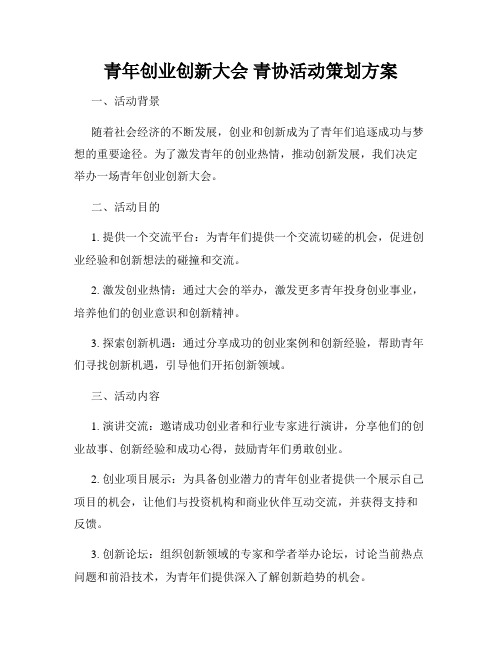 青年创业创新大会 青协活动策划方案