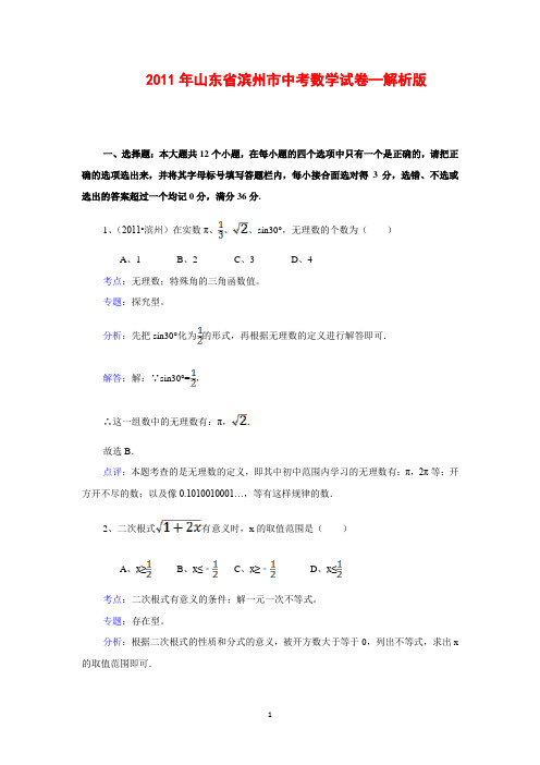 山东省滨州市2011年中考数学试卷(含解析)