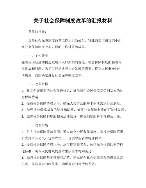 关于社会保障制度改革的汇报材料