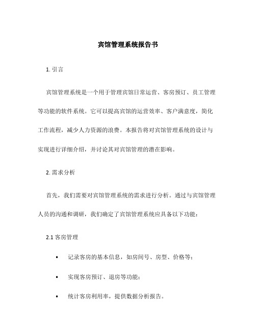 宾馆管理系统报告书