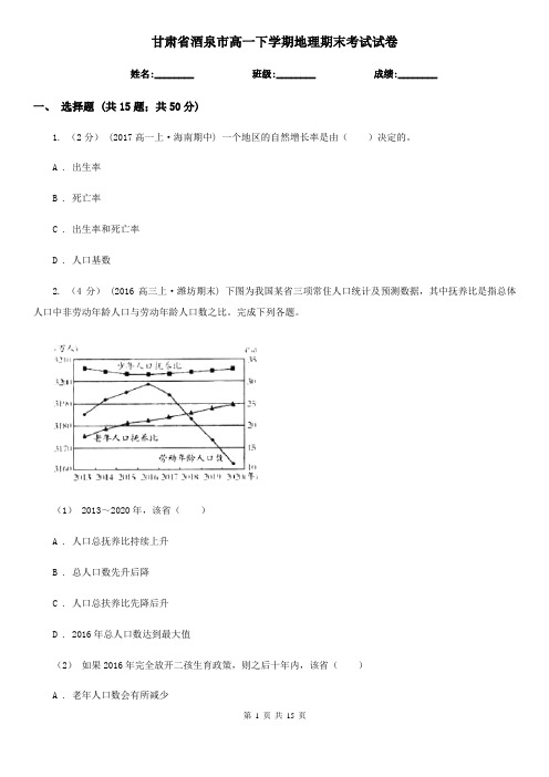 甘肃省酒泉市高一下学期地理期末考试试卷