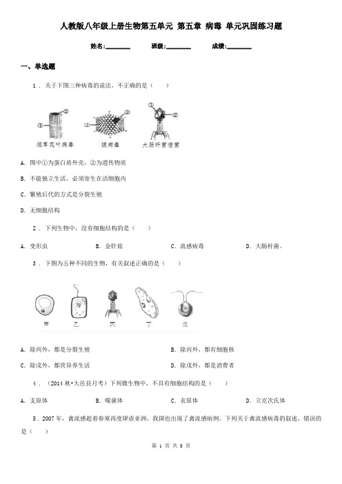 人教版八年级上册生物第五单元 第五章 病毒 单元巩固练习题