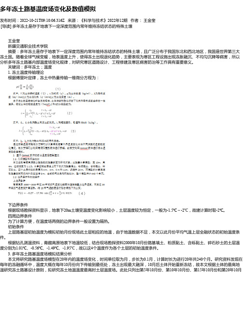 多年冻土路基温度场变化及数值模拟