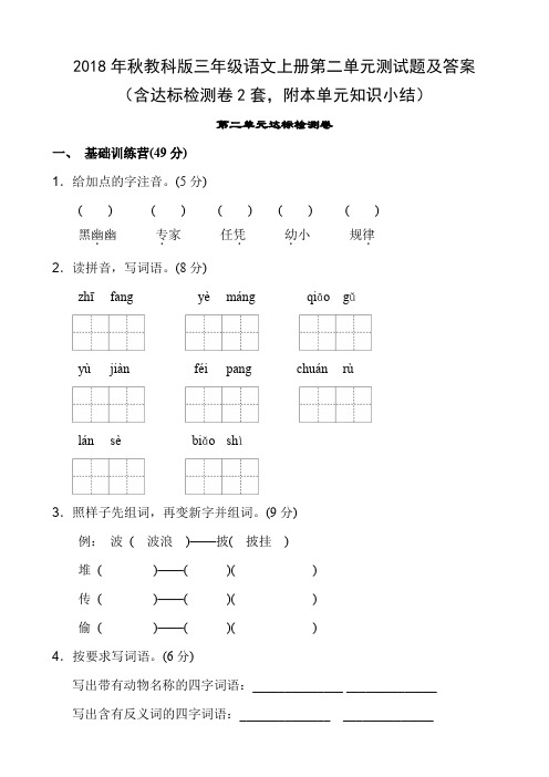 2018年秋教科版三年级语文上册第二单元测试题及答案