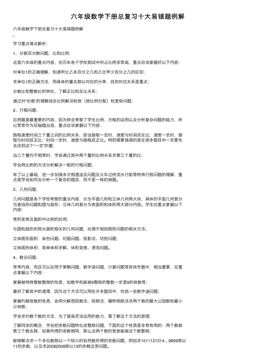 六年级数学下册总复习十大易错题例解