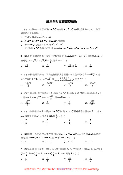 数学-2023年解三角形高频题型精选