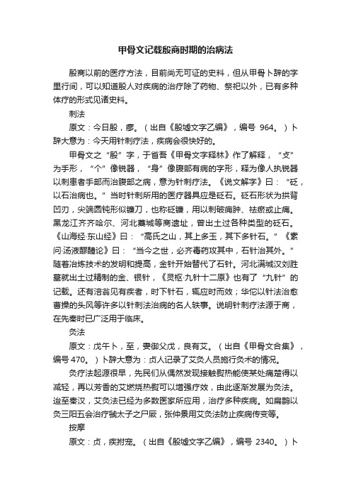 甲骨文记载殷商时期的治病法