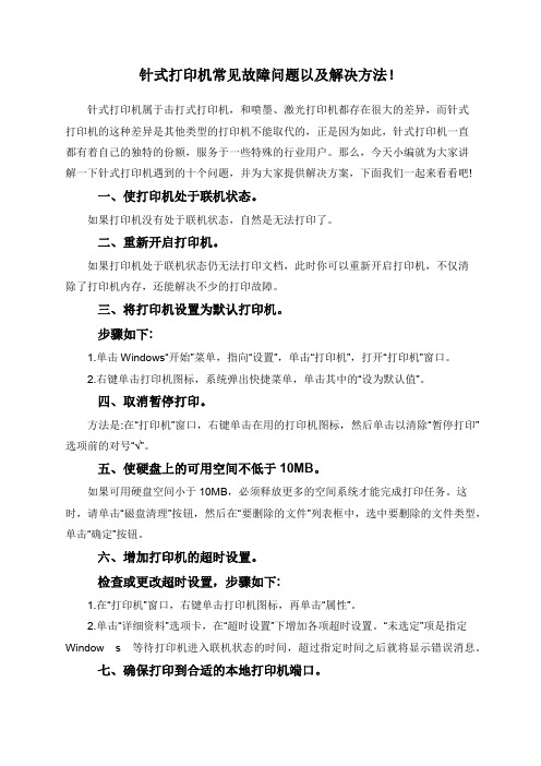 针式打印机常见故障问题以及解决方法!