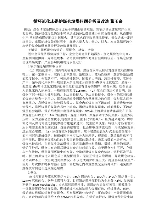 循环流化床锅炉煤仓堵煤问题分析及改造 董玉奇