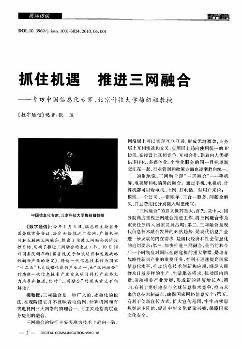 抓住机遇  推进三网融合——专访中国信息化专家、北京科技大学梅绍祖教授