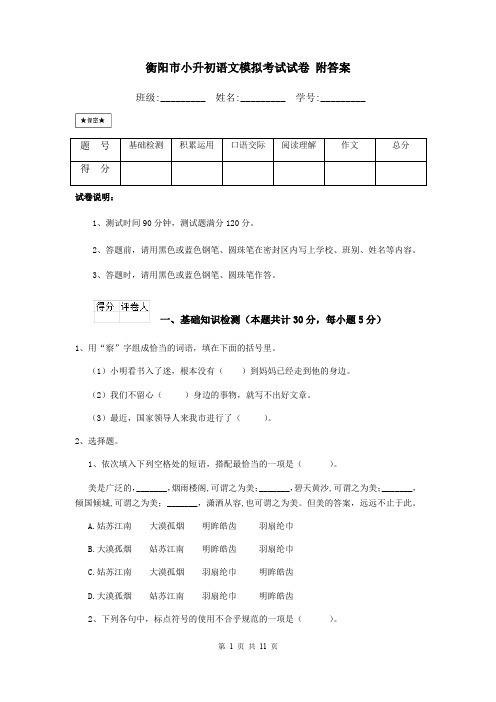 衡阳市小升初语文模拟考试试卷 附答案