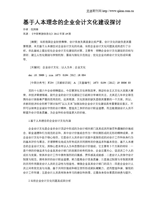 基于人本理念的企业会计文化建设探讨