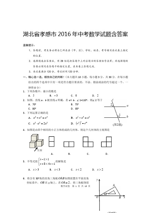 【真题】湖北省孝感市2016年中考数学试卷及参考答案【word版】