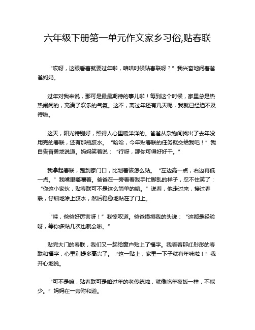 六年级下册第一单元作文家乡习俗,贴春联