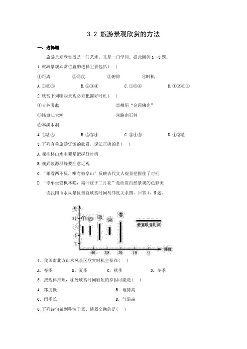 课时作业10： 3.2旅游景观欣赏的方法