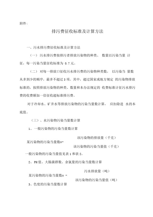 排污费征收标准及计算方法doc-附件