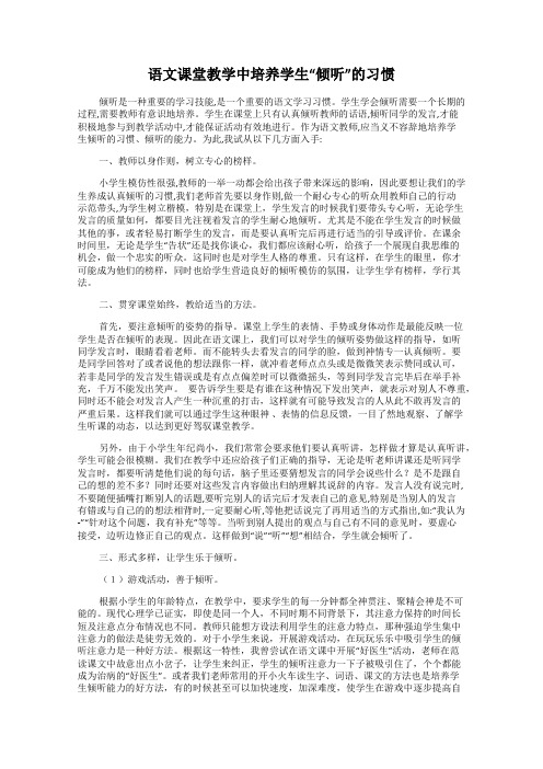 语文课堂教学中培养学生“倾听”的习惯