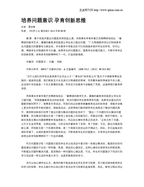 培养问题意识 孕育创新思维