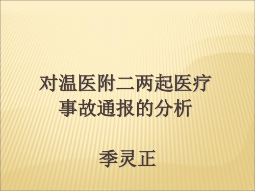 温医附二两起医疗事故的通报