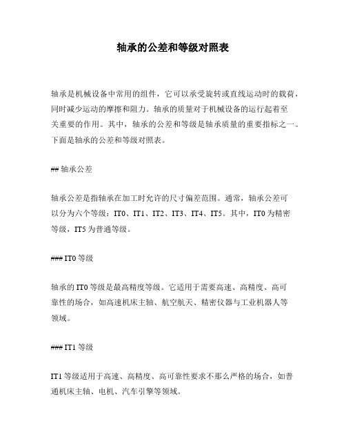 轴承的公差和等级对照表