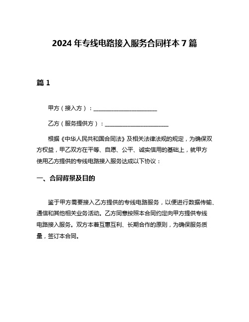 2024年专线电路接入服务合同样本7篇