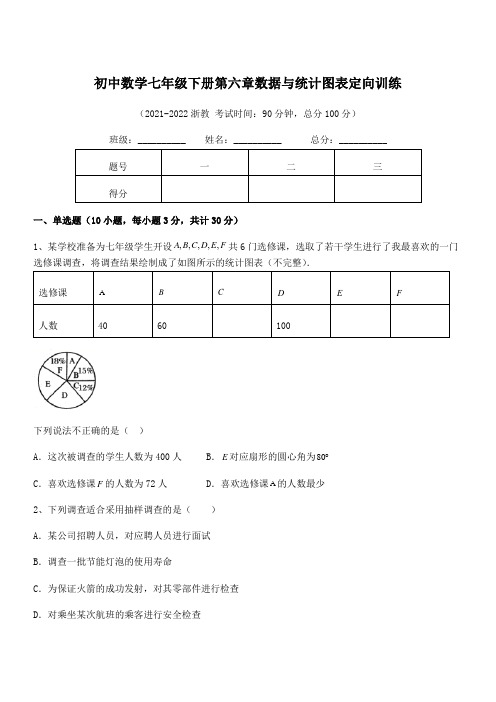 2022中考特训浙教版初中数学七年级下册第六章数据与统计图表定向训练练习题(含详解)