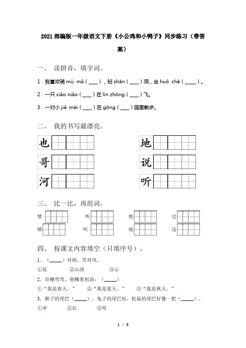 2021部编版一年级语文下册《小公鸡和小鸭子》同步练习(带答案)