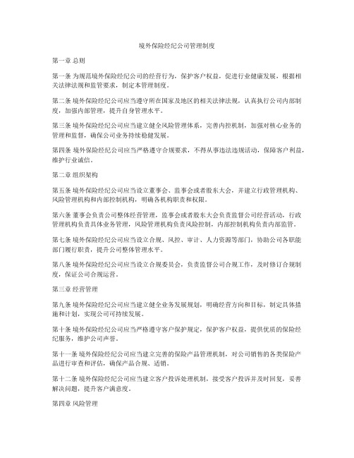 境外保险经纪公司管理制度