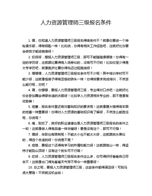 人力资源管理师三级报名条件