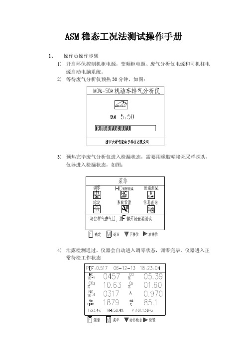 ASM稳态工况法测试操作手册