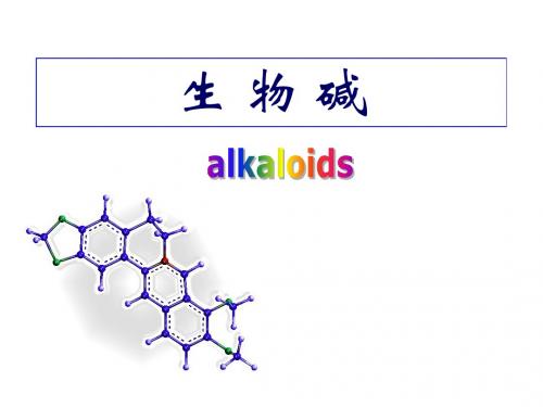 生物碱