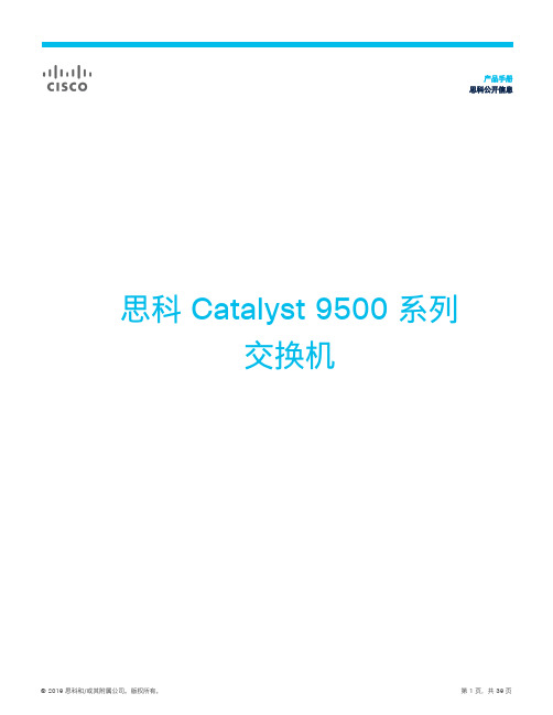 cisco 思科 Catalyst 9500 系列交换机 产品手册