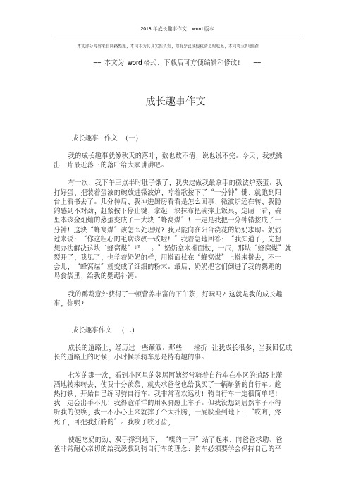 2018年成长趣事作文版本